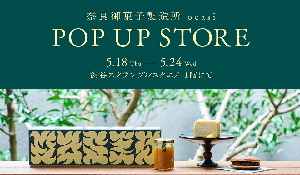 【関東初開催】奈良御菓子製造所 ocasi 、渋谷スクランブルスクエアにポップアップストアをオープン