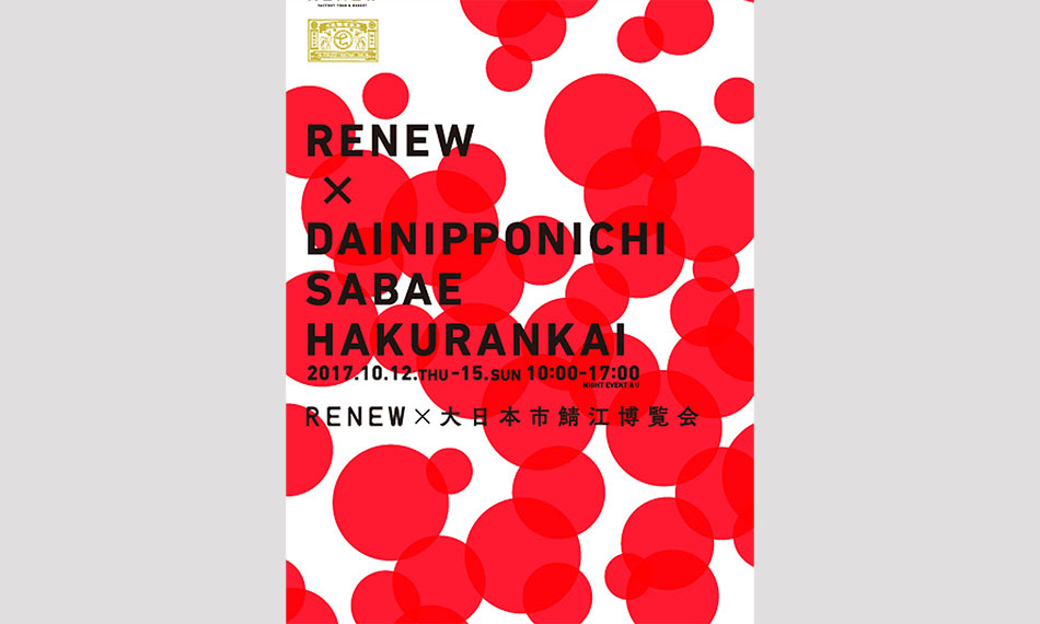  RENEW×大日本市鯖江博覧会　2017年10月12日（木）～10月15日（日）