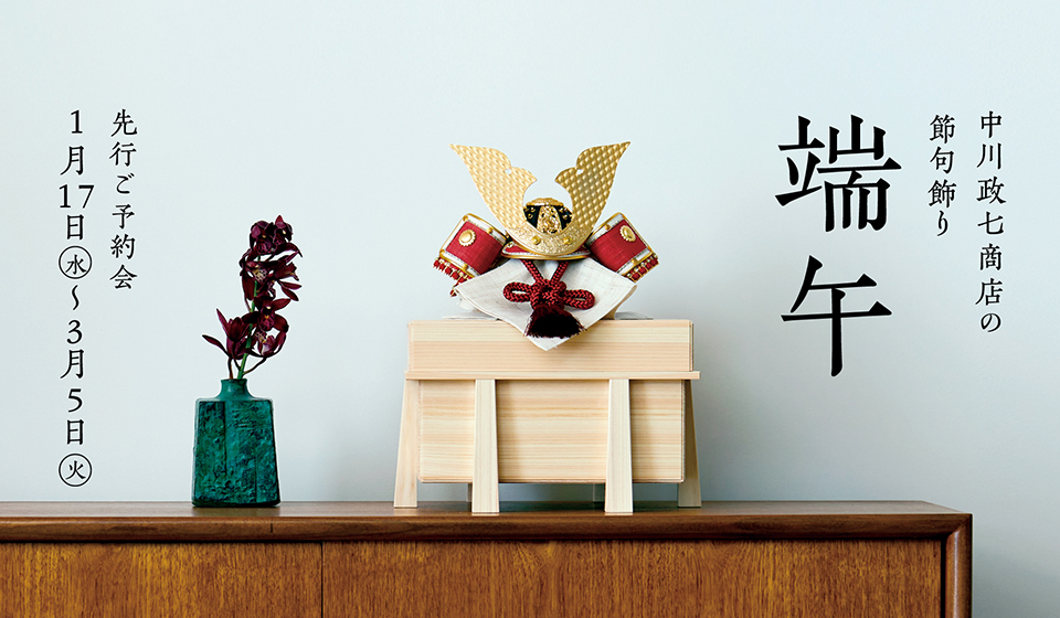 【中川政七商店 公式オンラインショップ】「五月人形」先行ご予約会