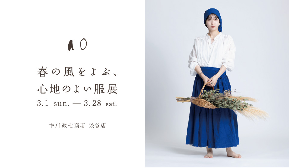 【中川政七商店 渋谷店】ao　春の風をよぶ、心地のよい服展
