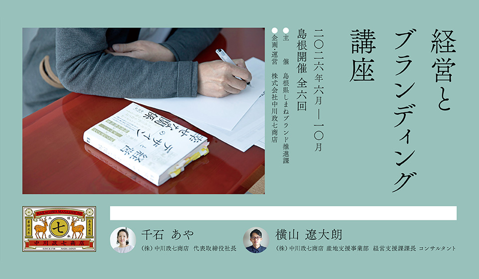 島根県開催「経営とブランディング講座」のご案内。5/13（水）に事前説明会を開催。