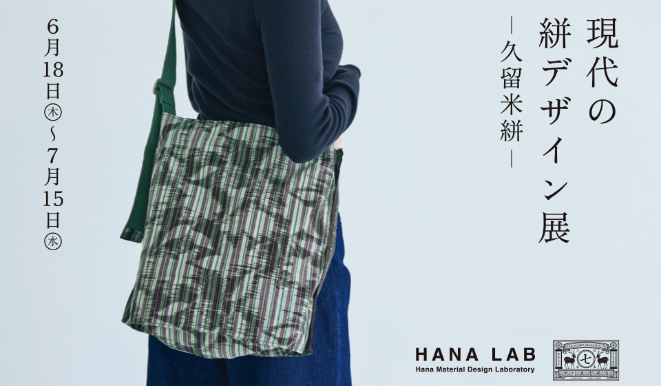 【中川政七商店　渋谷店】現代の絣デザイン展