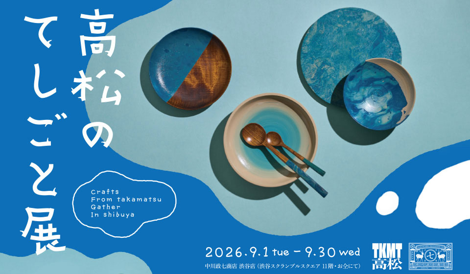 【中川政七商店 渋谷店】9月開催「高松のてしごと展」