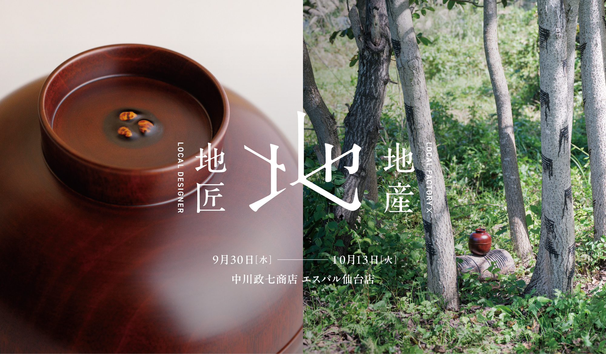 中川政七商店 エスパル仙台店 企画展開催のお知らせ