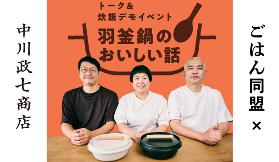 【ニュウマン高輪店】「羽釜鍋のおいしい話」トーク＆炊飯デモイベント開催！