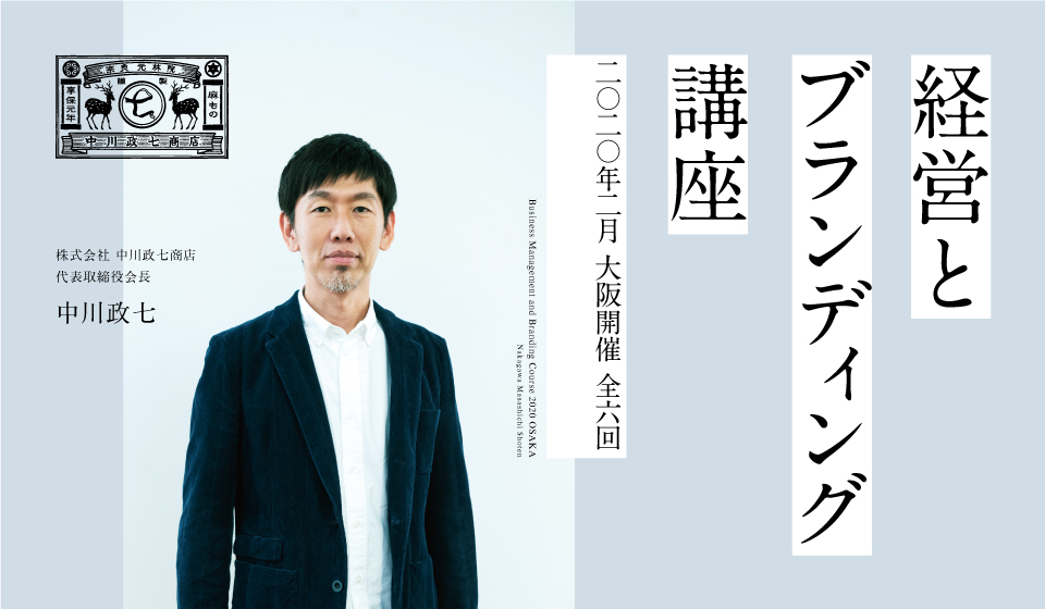 大阪開催決定！「経営とブランディング講座」「事前セミナー(参加無料)」のご案内