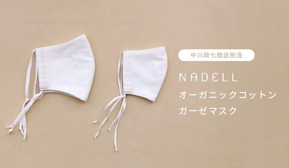 【ご案内】NADELLが作る「オーガニックコットンガーゼマスク」販売