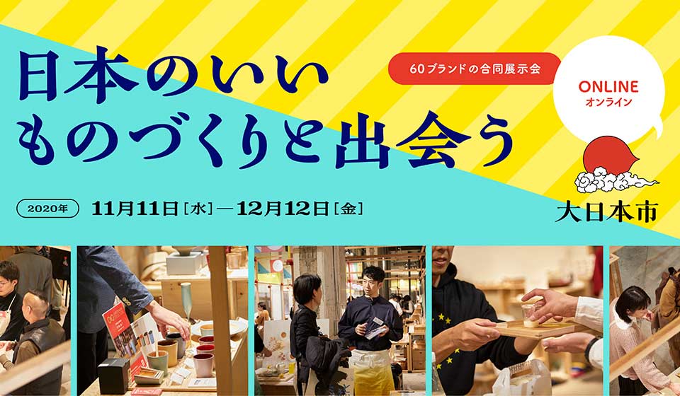 初のオンライン・初の一般開放の合同展示会「オンライン大日本市」開催