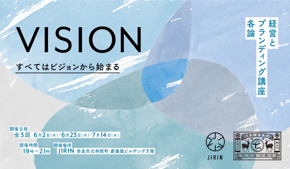 【奈良】受講生募集開始！「経営とブランディング講座 各論」VISION編 ～すべてはビジョンから始まる～