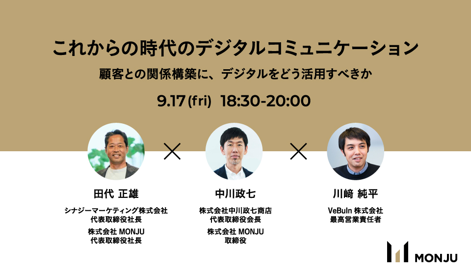 無料オンラインセミナー これからの時代のデジタルコミュニケーション ー顧客との関係構築に デジタルをどう活用すべきかー 中川政七商店 公式サイト 通販サイト