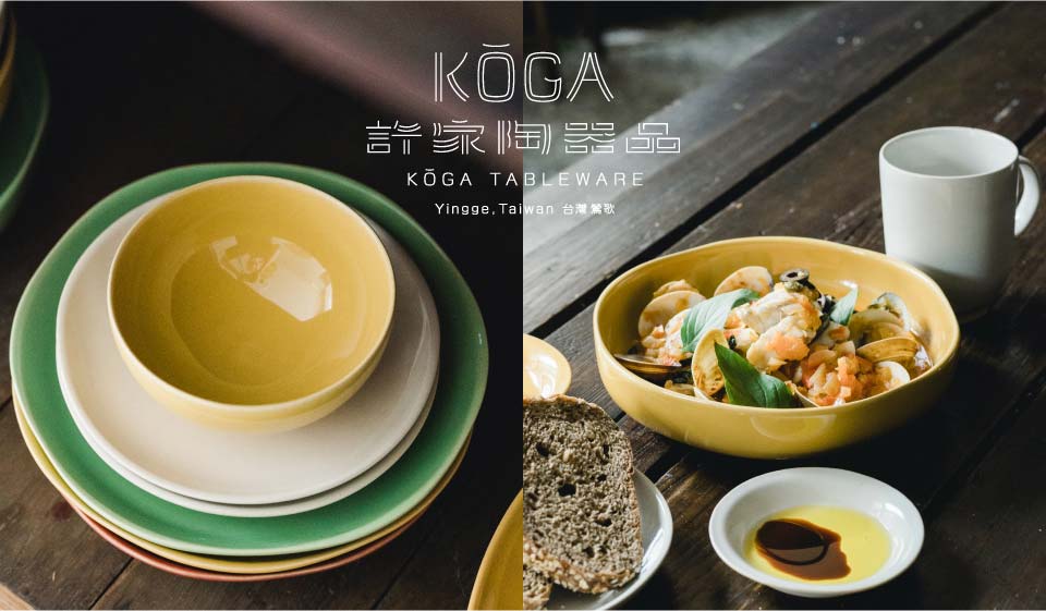 海を越えた、初の工芸再生支援！台湾の食卓ブランド「KOGA」9月22日デビュー
