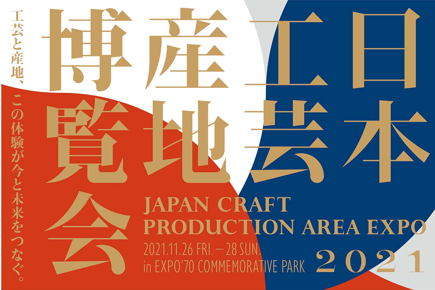 史上初の工芸産地体験型イベント「日本工芸産地博覧会 大阪2021」開催！