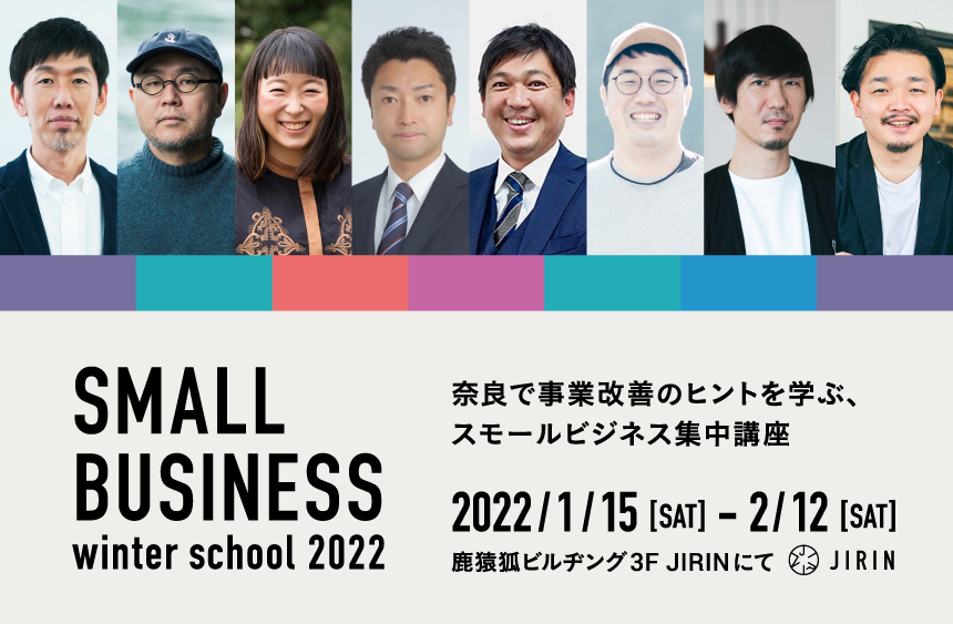 奈良で事業改善のヒントを学ぶ、スモールビジネス集中講座「SMALL BUSINESS winter school 2022」開催