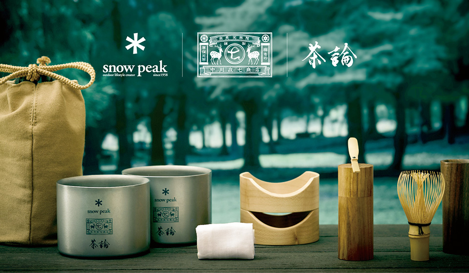 自然の中で、誰もがお茶会を。Snow Peak×中川政七商店×茶論トリプルコラボ第2弾