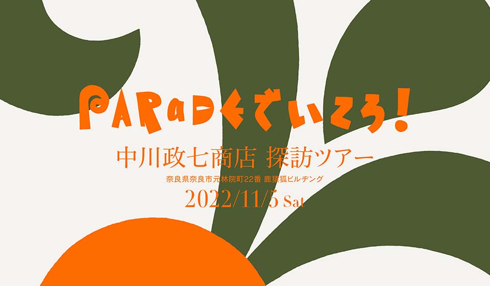 PARaDEでいこう！中川政七商店 探訪ツアー 11月5日(土)開催