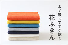 花ふきん