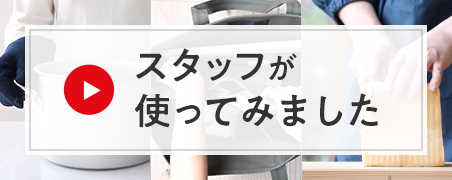 スタッフが使ってみました（動画）
