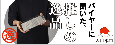 バイヤーに聞いた、推しの逸品