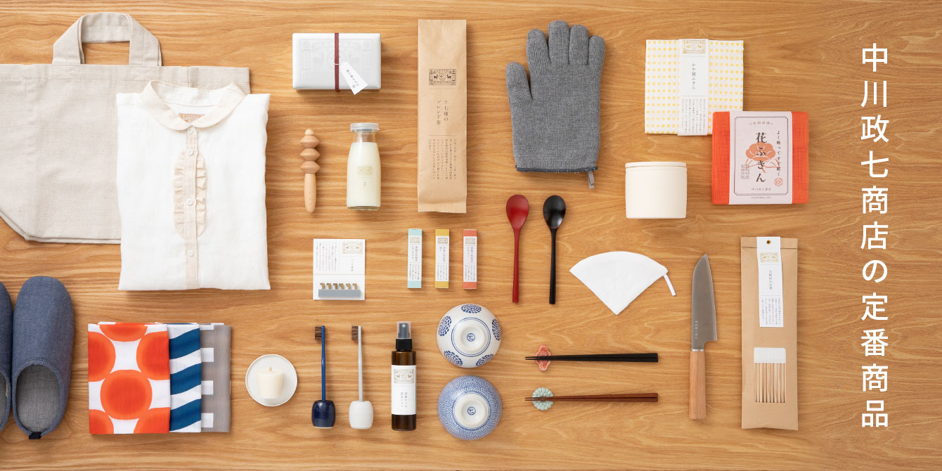中川政七商店の定番商品