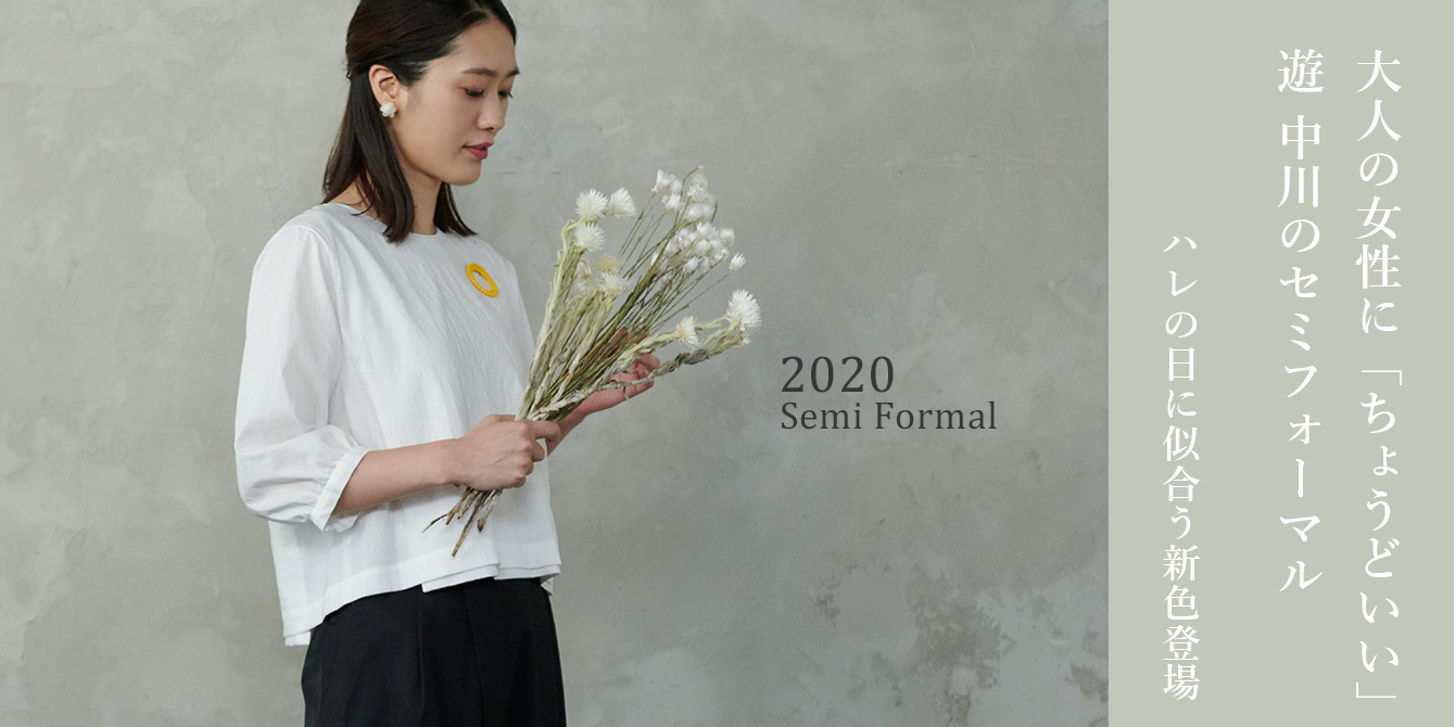 遊 中川のセミフォーマル