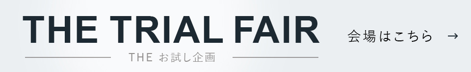 THE トライアルフェア