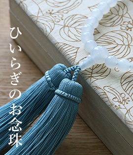 ひいらぎのお念珠