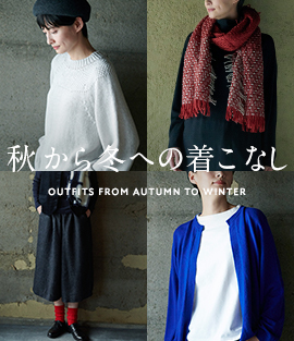 秋から冬への着こなし