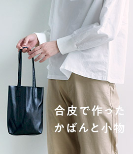 合皮でつくったバッグと小物