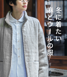 冬に着たい麻とウールの服