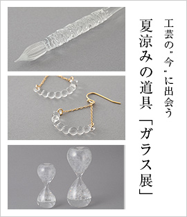 工芸の“今”に出会う