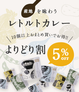 産地を味わうレトルトカレー