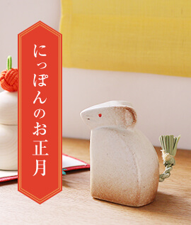 にっぽんのお正月