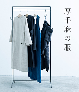 厚手麻の服
