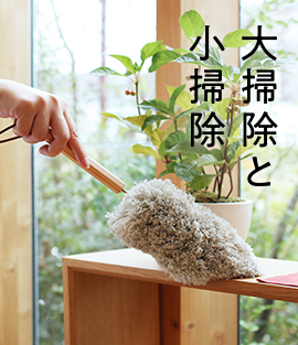 毎日の掃除の道具