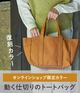 動く仕切りのトートバッグ 新色登場