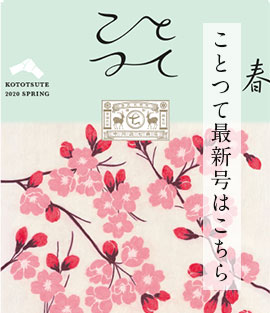 デジタルことつて2019冬
