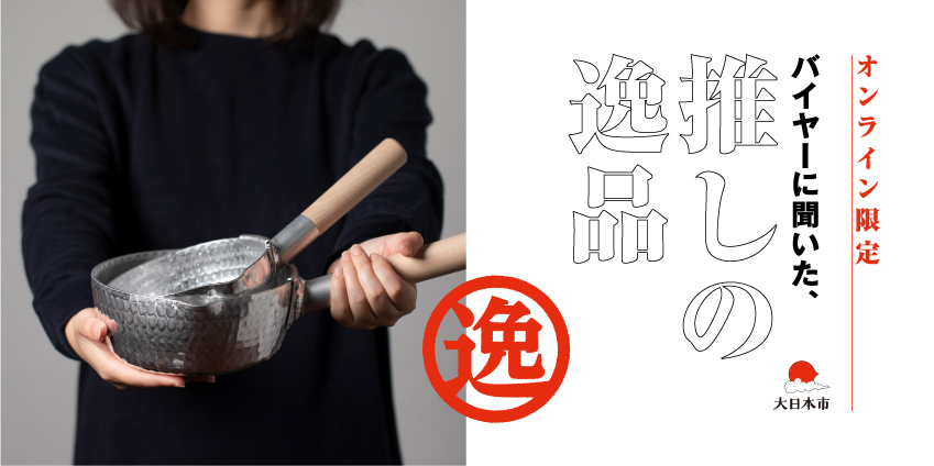 期間限定 バイヤーに聞いた、推しの逸品